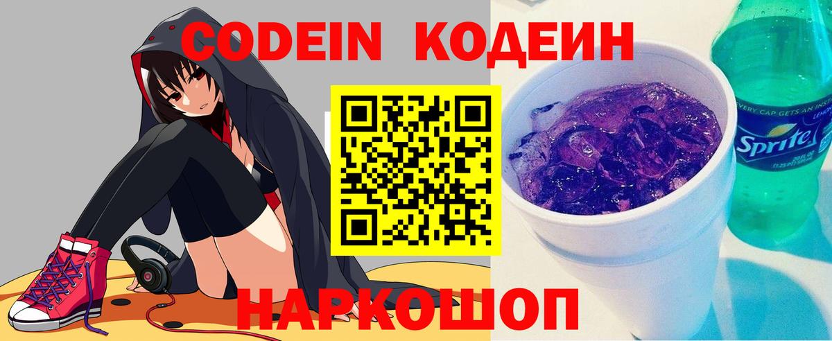 Кодеин напиток Lean (лин)  Вход с VPN  Серпухов 